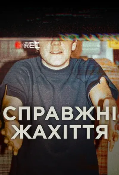 постер Справжні жахіття