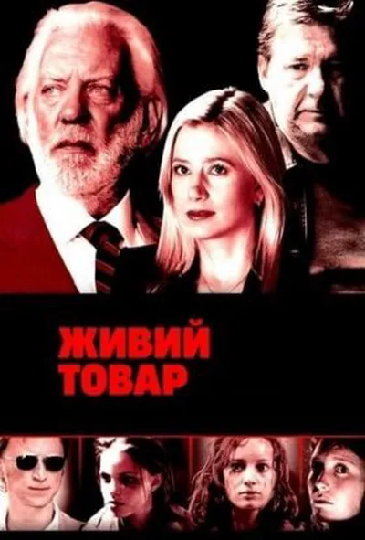 постер Живий товар 1 сезон