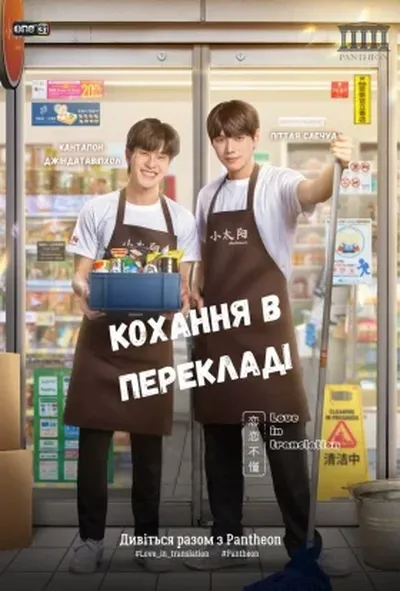 постер Кохання у перекладі 1 сезон