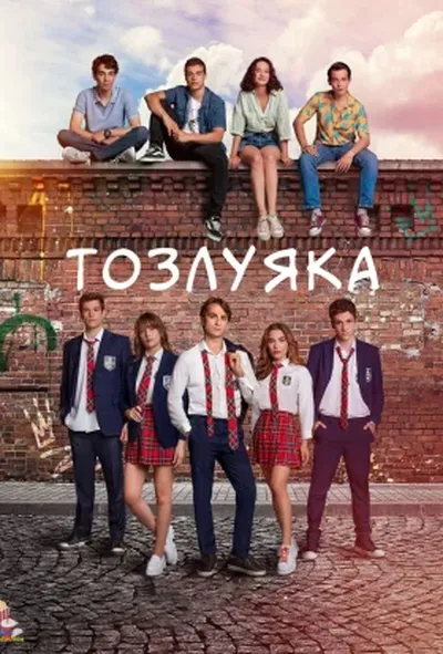 постер Тозлуяка