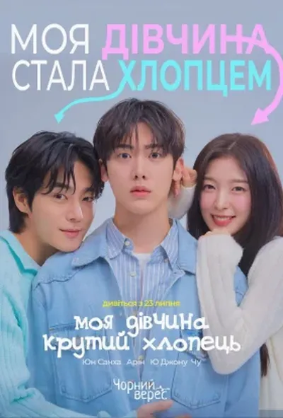 постер Моя дівчина - крутий хлопець