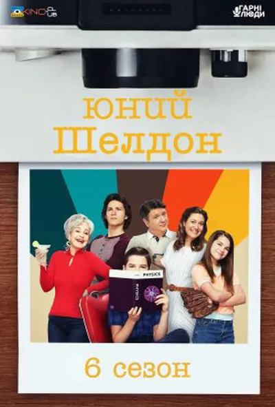 постер Молодий Шелдон / Юність Шелдона 6 сезон