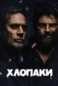 Хлопці / Хлопаки 4 сезон