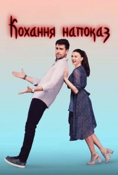 постер Кохання напоказ 1 сезон