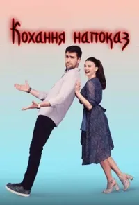 постер Кохання напоказ