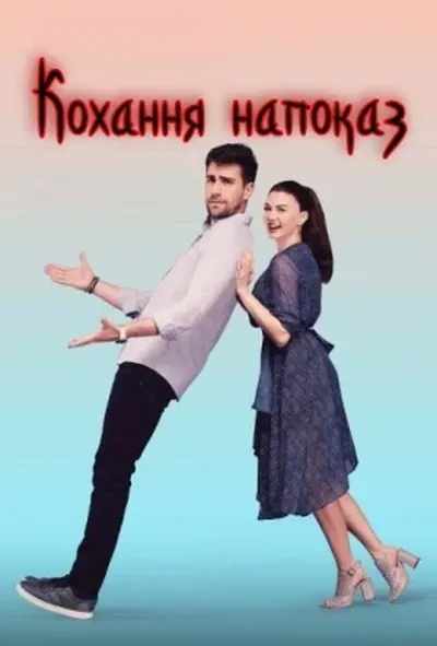 постер Кохання напоказ