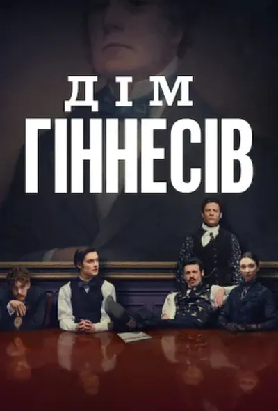 постер Дім Ґіннесів