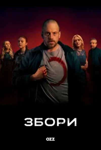 постер Збори 1 сезон