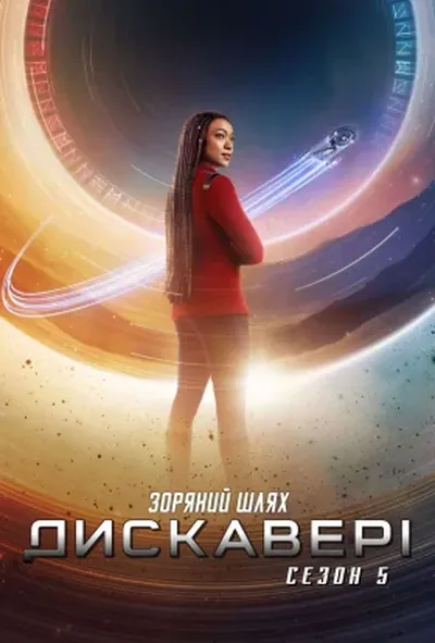 постер Зоряний шлях: Дискавері