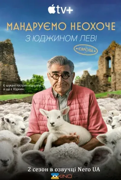 постер Мандруємо неохоче з Юджином Леві 2 сезон