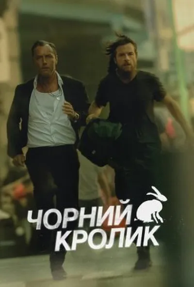 постер Чорний кролик 1 сезон