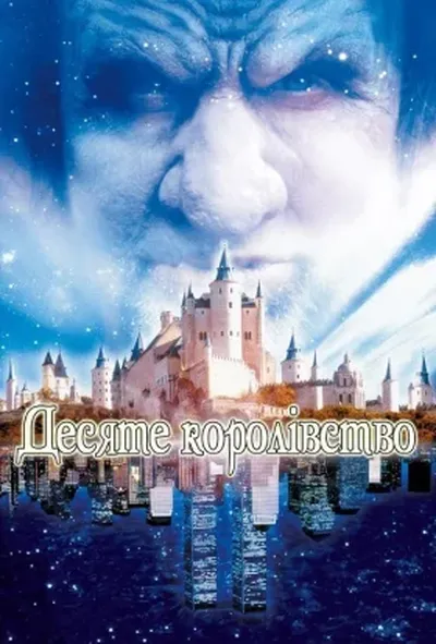 постер Десяте королівство