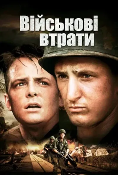 постер Жертви війни / Список загиблих