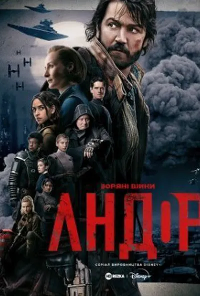 постер Андор 1 сезон