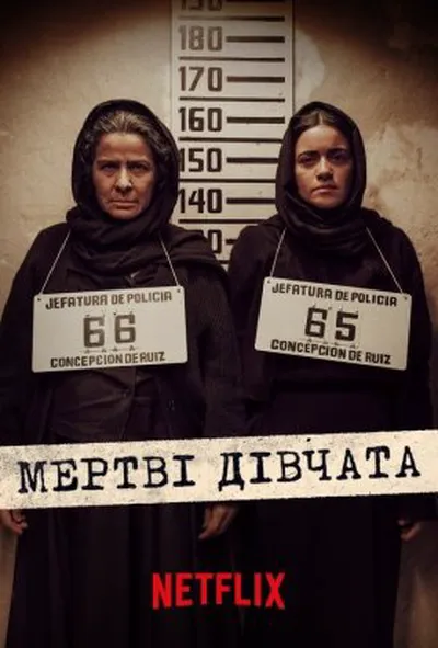 постер Мертві дівчата 1 сезон