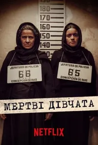 Мертві дівчата