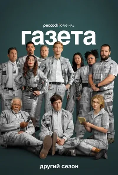 постер Редакція / Газета