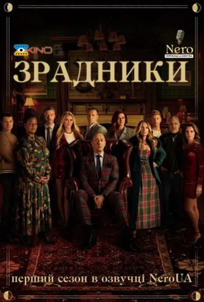 постер Зрадники 1 сезон