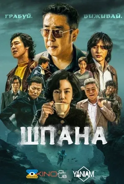 постер Шпана