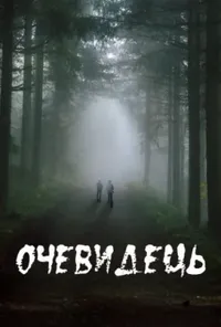 Підозра Софії постер