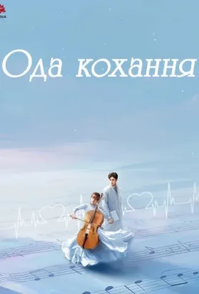 постер Ода кохання