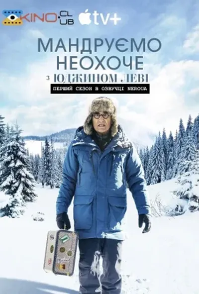 постер Мандруємо неохоче з Юджином Леві 1 сезон