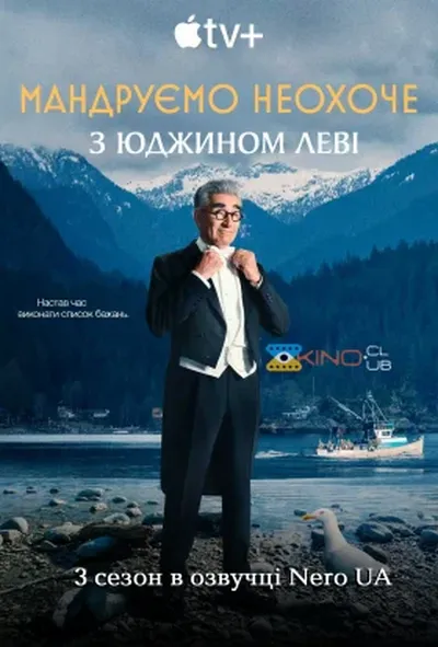 постер Мандруємо неохоче з Юджином Леві