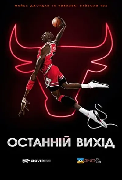 постер Останній вихід 1 сезон