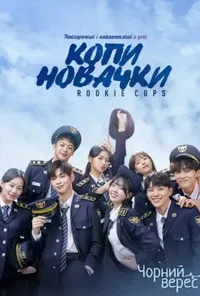 Копи-новачки