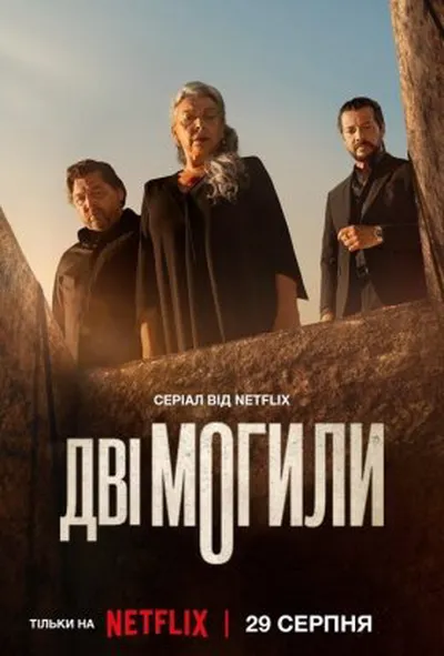 постер Дві могили 1 сезон