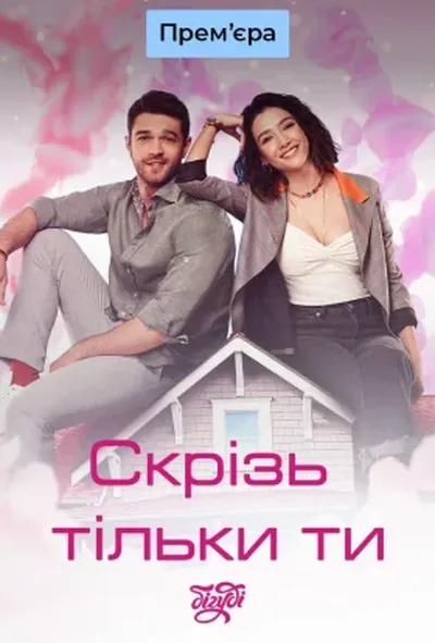 постер Скрізь тільки ти