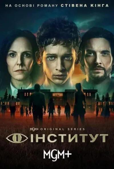 постер Інститут