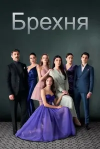 Підозра Софії постер