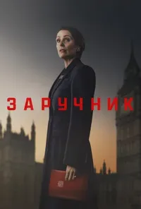 Підозра Софії постер