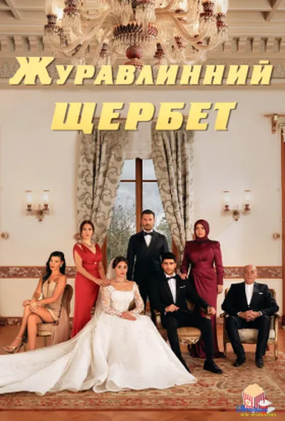 постер Журавлинний щербет 1 сезон