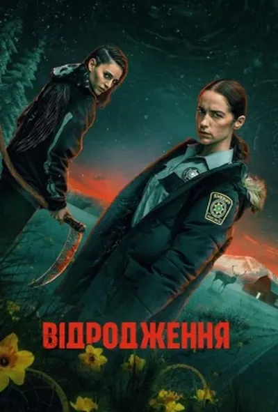 постер Відродження 1 сезон
