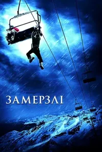 постер Замерзлі