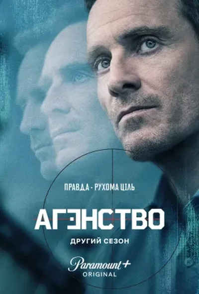 постер Агентство