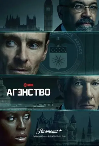 постер Агентство 1 сезон