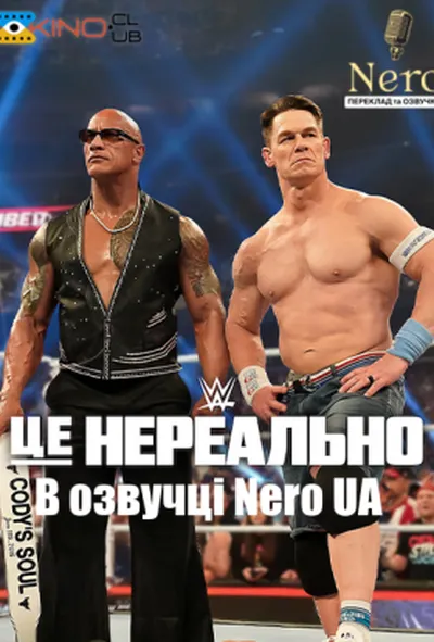 постер WWE: Це нереально 1 сезон