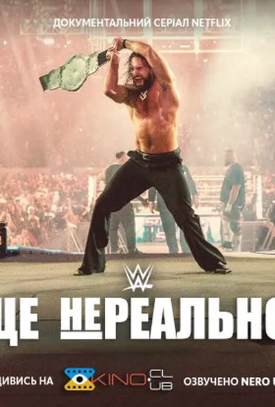 постер WWE: Це нереально