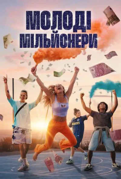постер Молоді мільйонери 1 сезон