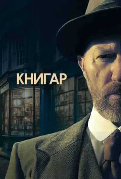 постер Книгар