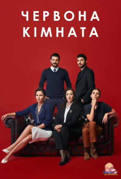 постер Червона кімната 1 сезон