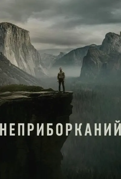 постер Неприборканий
