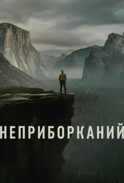 постер Неприборканий
