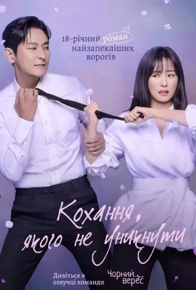 постер Кохання, якого не уникнути 1 сезон