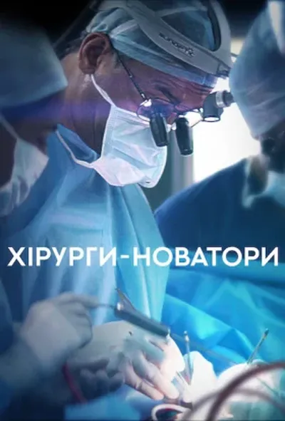 постер Хірурги-новатори