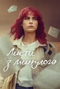 Листи з минулого