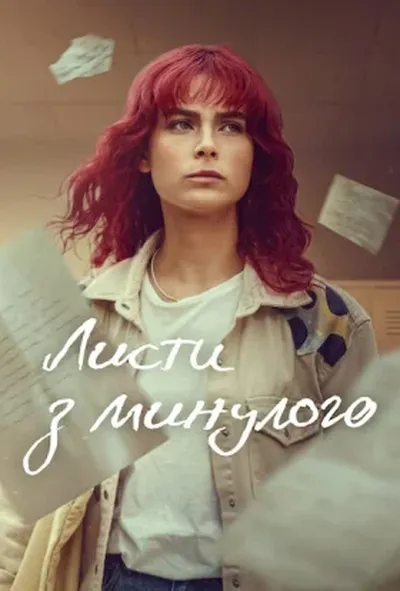 постер Листи з минулого